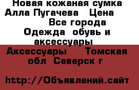 Новая кожаная сумка Алла Пугачева › Цена ­ 7 000 - Все города Одежда, обувь и аксессуары » Аксессуары   . Томская обл.,Северск г.